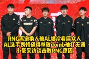 雷竞技-包含Rookie爆冷击败RNG，关键助攻引爆全场！的词条