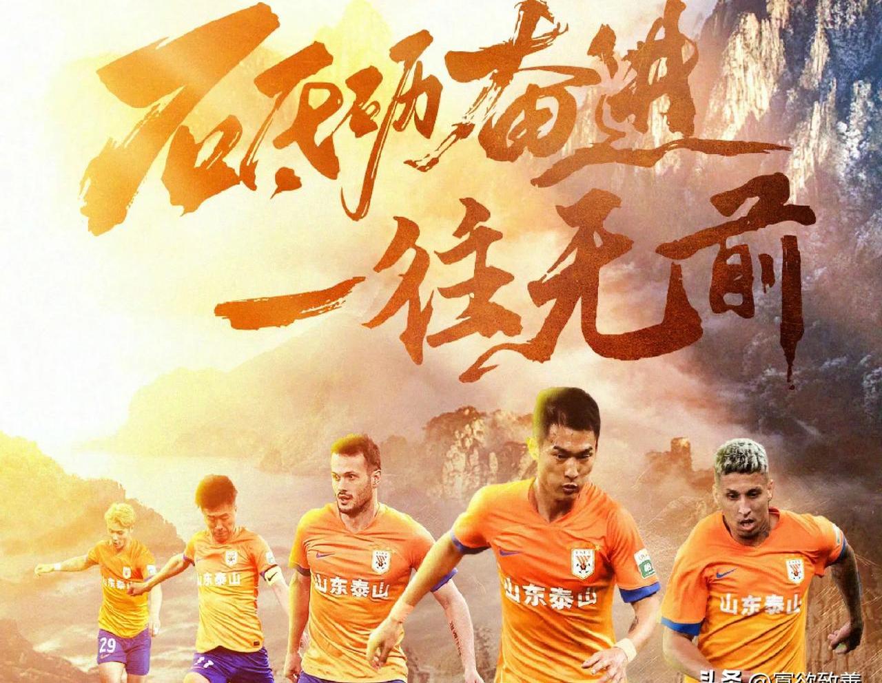 足总杯赛前走向成谜，山东泰山迎来里程碑，质疑声四起，临场指挥获称赞的简单介绍